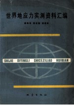 世界地应力实测资料汇编