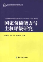 国家负债能力与主权评级研究