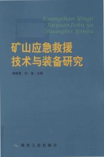 矿山应急救援技术与装备研究