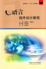 高等教育“十三五”规划教材  C语言程序设计教程