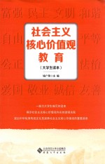 社会主义核心价值观教育  大学生读本