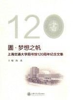 圕·梦想之帆  上海交通大学图书馆120周年纪念文集