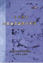 河南省农垦统计年报  1984年