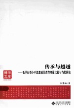 传承与超越  毛泽东邓小平思想政治教育理论比较与当代价值