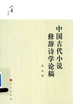 中国古代小说修辞诗学论稿