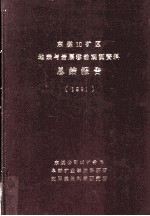 东煤10矿区地表与岩层移动观测资料总结报告