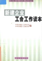 新建企业工会工作读本  全国新建企业工会组建工作会议专辑