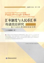 汇率制度与人民币汇率传递效应研究  基于ARDL模型的实证分析