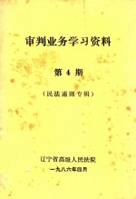 审判业务学习资料  第4期  民法通则专辑