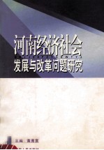 河南经济社会发展与改革问题研究