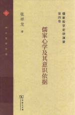 儒家哲学史讲演录  第四卷  儒家心学及其意识依据