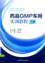 药品GMP车间实训教程  下