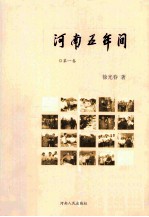 河南五年间  2004-2009  第1卷