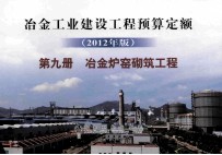 冶金工业建设工程预算定额  2012年版  第9册  冶金炉窑砌筑工程