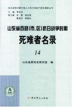 山东省百县（市、区）抗日战争时期死难者名录  14