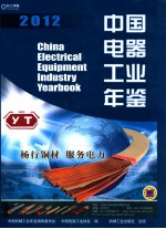 中国电器工业年鉴  2012