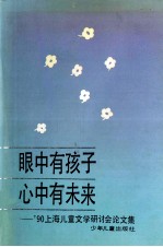 眼中有孩子  心中有未来  '90上海儿童文学研讨会论文集