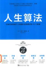 人生算法  已被证实的使个人和团队变得更好的15个套路