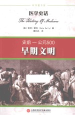 医学史话  早期文明  史前-公元500