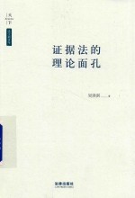 天下系列丛书  天下法学新青年  证据法的理论面孔