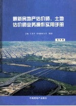 最新房地产估价师、土地估价师业务操作实用手册  第4册