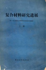 符合材料研究进展  第二届全国符合材料学术会议论文选编