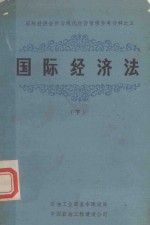 国际经济合作与现代经营管理参考资料  5  国际经济法  下