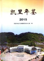 凯里年鉴  2015