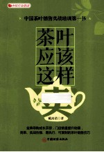 茶叶应该这样卖  中国茶叶销售实战培训第一书