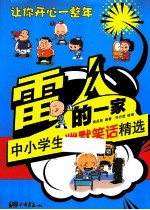 雷人的一家  中小学生幽默笑话精选