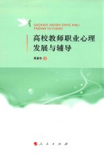 高校教师职业心理发展与辅导