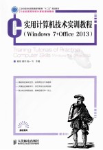 实用计算机技术实训教程  Windows7+Office2013