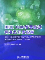 IEEE 1888智慧能源标准及开发指南