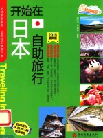 开始在日本自助旅行  2015最新版