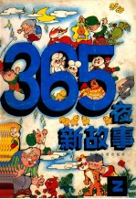 365夜新故事  2