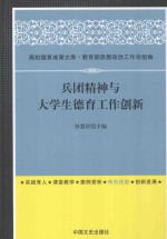 兵团精神与大学生德育工作创新