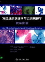 宫颈细胞病理学与组织病理学联系图谱