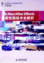 3ds  Max/After  Effects电视包装技术全解析