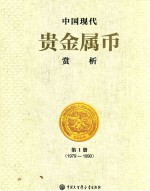 中国现代贵金属币赏析