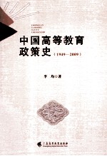 中国高等教育政策史  1949-2009