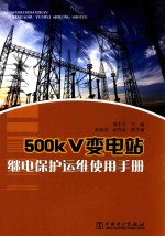 500kV变电站继电保护运维使用手册