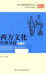 西方文化经典读  第1卷