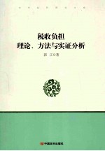 税收负担  理论、方法与实证分析