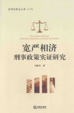 宽严相济刑事政策实证研究