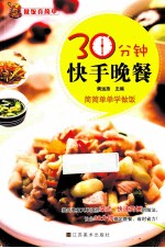 做饭真简单  30分钟快手晚餐