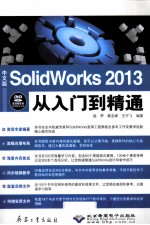 中文版SolidWorks 2013从入门到精通