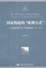 国家构建的“欧洲方式”  欧盟对西巴尔干政策研究  1991-2014