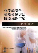 化学品安全检验检测方法国家标准汇编  卫生毒理