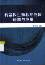 转基因生物标准物质研制与应用