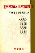 言語学要説 上